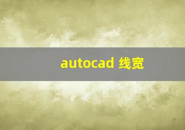 autocad 线宽